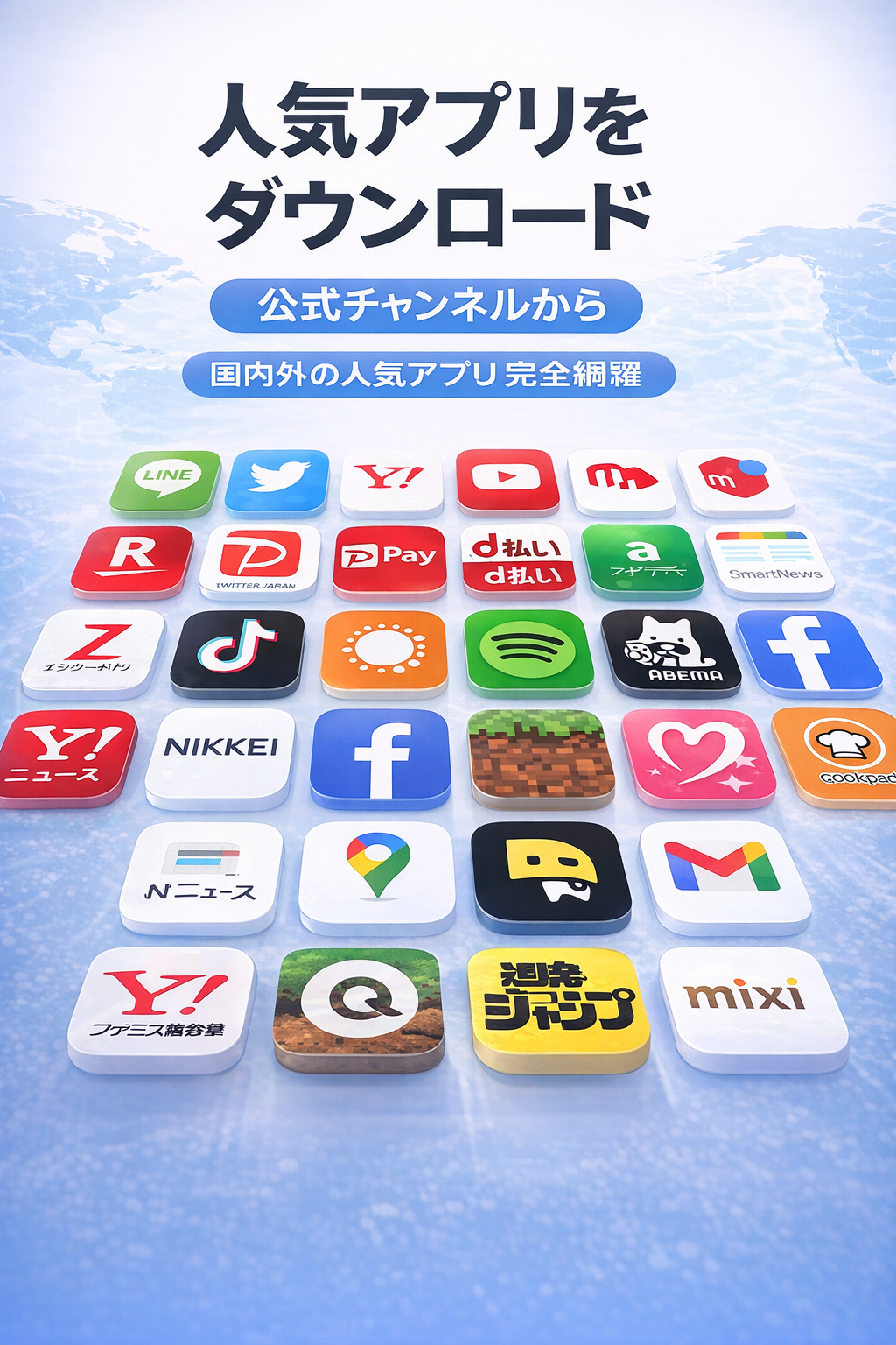 世界の主要アプリ公式チャネルダウンロード