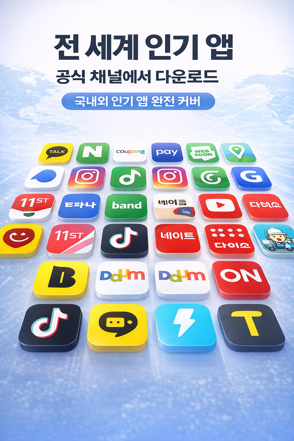 글로벌 주류 앱 공식 채널 다운로드