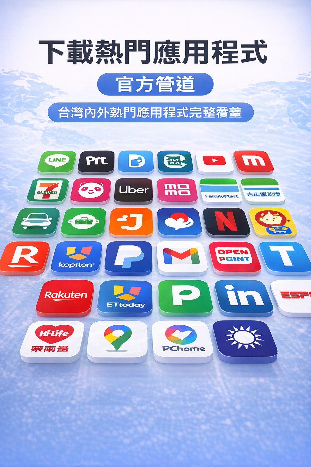 全球主流應用官方渠道下載